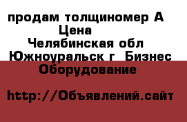 продам толщиномер А1209, › Цена ­ 35 000 - Челябинская обл., Южноуральск г. Бизнес » Оборудование   